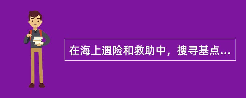 在海上遇险和救助中，搜寻基点可由（）确定。Ⅰ.岸上当局Ⅱ.海面搜寻协调船Ⅲ.救助