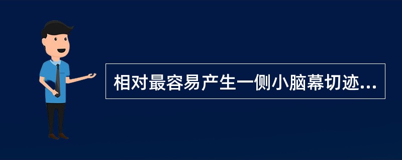 相对最容易产生一侧小脑幕切迹疝的是（）