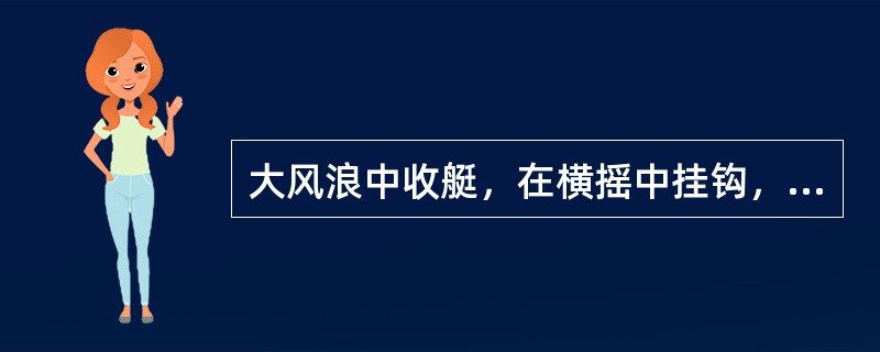 大风浪中收艇，在横摇中挂钩，应在何时迅速前后同时挂钩（）？