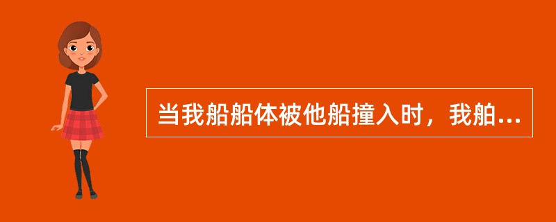 当我船船体被他船撞入时，我舶应关闭水密门检查破损并报告船长，并尽可能：（）.