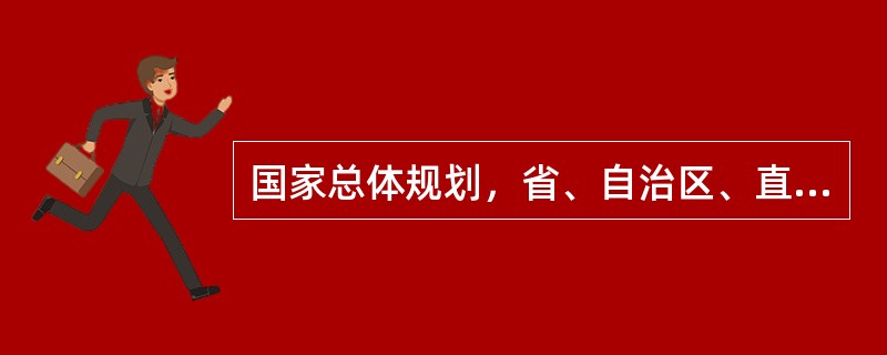 国家总体规划，省、自治区、直辖市级总体规划和区域规划的规划期一般为（）年。