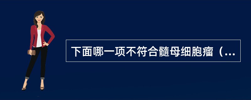 下面哪一项不符合髓母细胞瘤（如图所示）表现（）