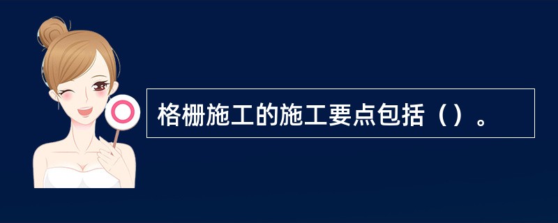 格栅施工的施工要点包括（）。