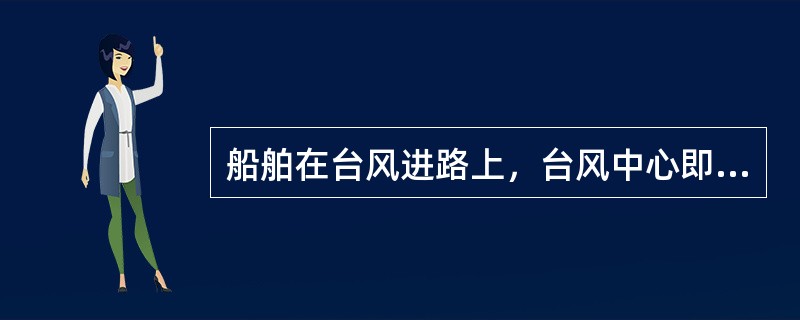 船舶在台风进路上，台风中心即将来临，此时在北半球如何操纵船舶离开险区（）？