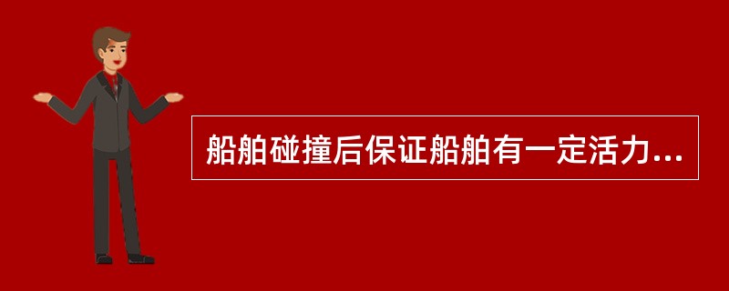 船舶碰撞后保证船舶有一定活力和和稳性的方法有：（）.Ⅰ.调驳燃油Ⅱ.调整吃水差Ⅲ