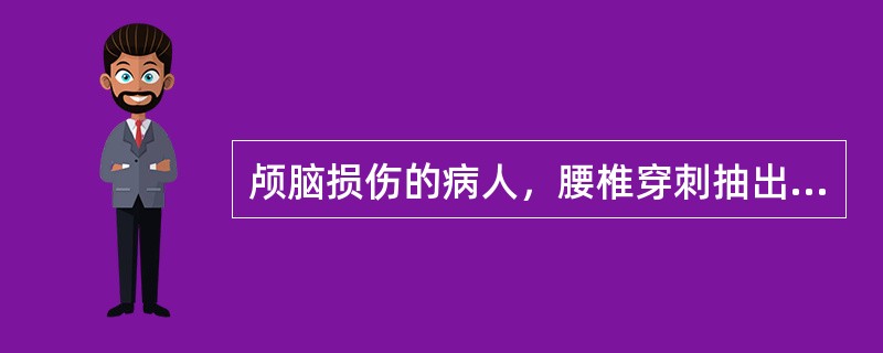 颅脑损伤的病人，腰椎穿刺抽出血性脑脊液，首先应考虑（）