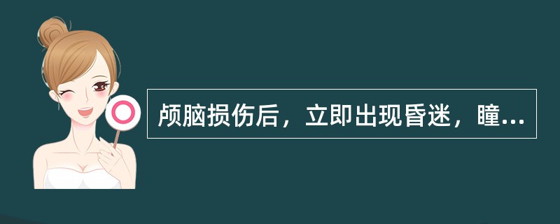 颅脑损伤后，立即出现昏迷，瞳孔极度缩小，去脑强直发作，生命体征紊乱，颅压不高，可