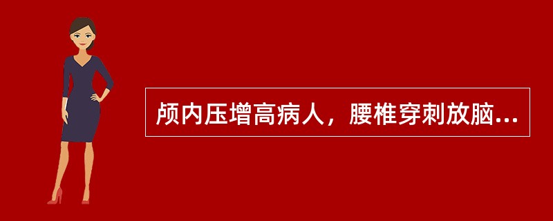 颅内压增高病人，腰椎穿刺放脑脊液后突然呼吸停止，这是由于诱发了（）