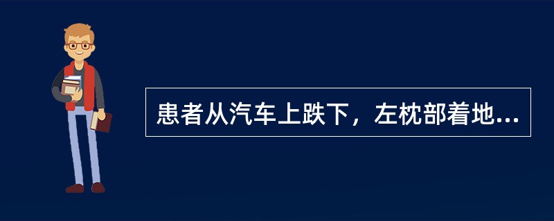 患者从汽车上跌下，左枕部着地，进行性意识障碍，继以右侧瞳孔扩大，手术重点应探查（