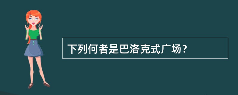 下列何者是巴洛克式广场？