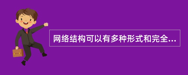 网络结构可以有多种形式和完全不同的结构。