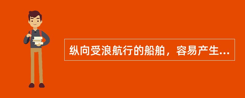 纵向受浪航行的船舶，容易产生拍底的条件中，下列哪项正确（）？Ⅰ.波长近似等于船长