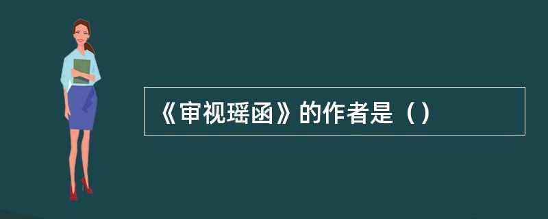 《审视瑶函》的作者是（）