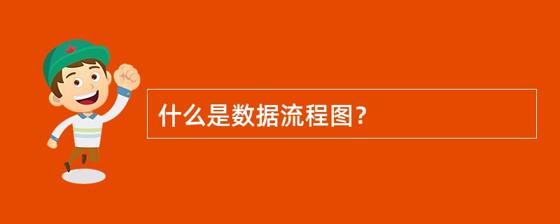 什么是数据流程图？