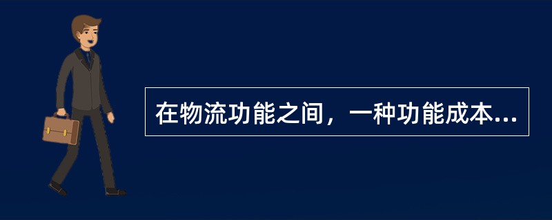 在物流功能之间，一种功能成本的削减不会影响另种功能的成本。