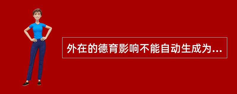 外在的德育影响不能自动生成为学生的品德，必须通过学生主动地选择，才能内化为学生内