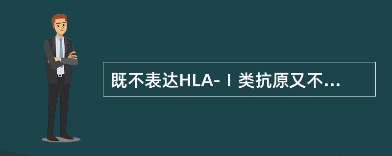 既不表达HLA-Ⅰ类抗原又不表达HLA-Ⅱ类抗原的细胞是（）