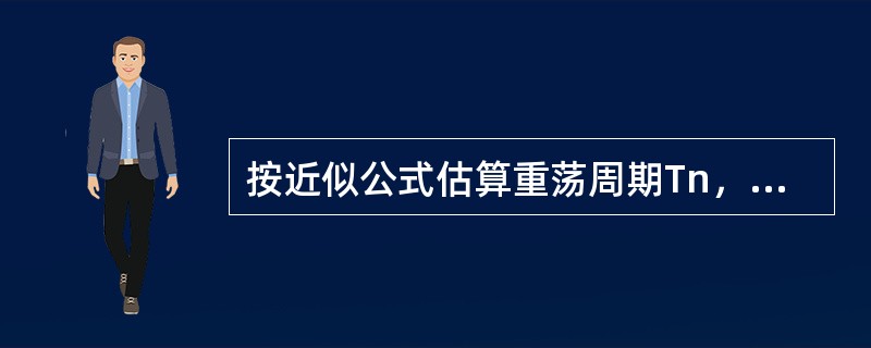 按近似公式估算重荡周期Tn，下列正确的是：（）.