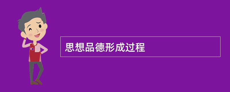 思想品德形成过程