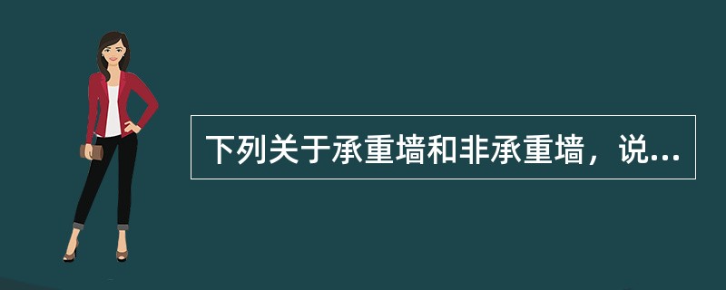 下列关于承重墙和非承重墙，说法错误的是（）。