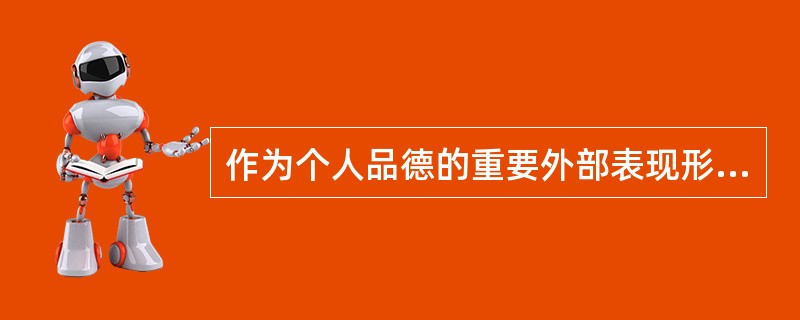 作为个人品德的重要外部表现形式和客观标志，是衡量一个人品德水平高下的重要标志的是