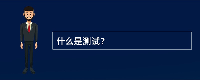 什么是测试？