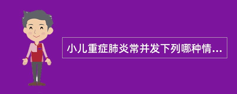 小儿重症肺炎常并发下列哪种情况（）