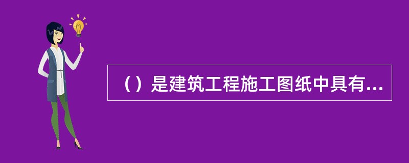 （）是建筑工程施工图纸中具有引导作用的图纸。