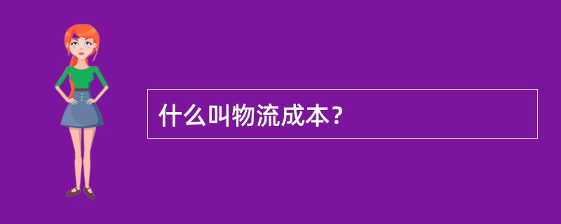 什么叫物流成本？