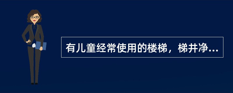 有儿童经常使用的楼梯，梯井净宽度大于()m时，必须采取安全措施。