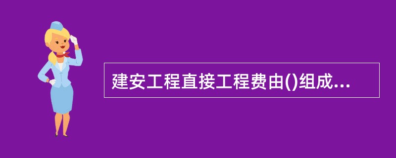 建安工程直接工程费由()组成。①人工费②管理费③材料费④税金⑤施工机械使用费