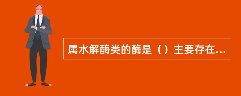 属水解酶类的酶是（）主要存在于肝细胞线粒体中的酶是（）