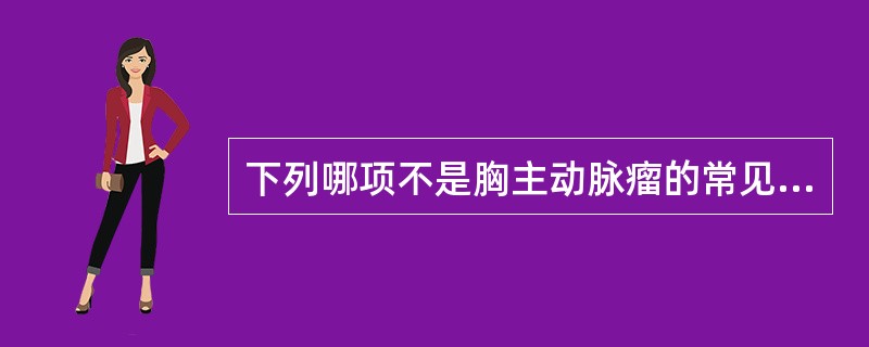 下列哪项不是胸主动脉瘤的常见病因（）