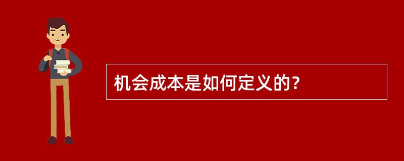 机会成本是如何定义的？