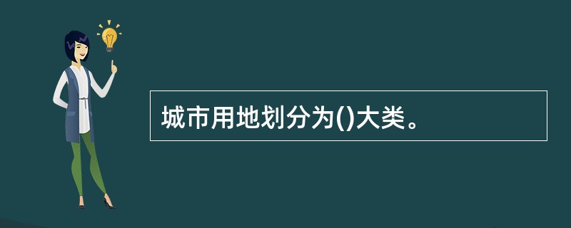 城市用地划分为()大类。