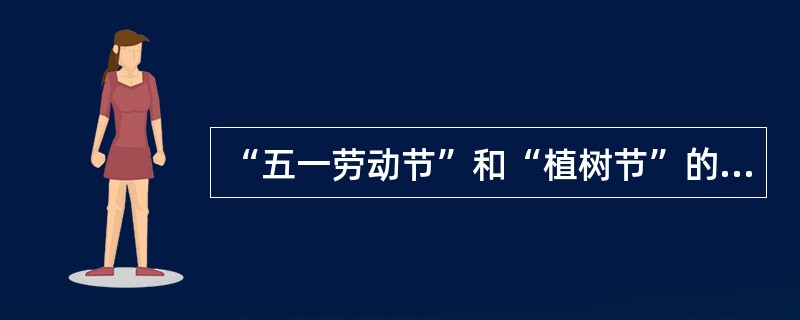 “五一劳动节”和“植树节”的劳动教育主题班会属于（）主题班会。