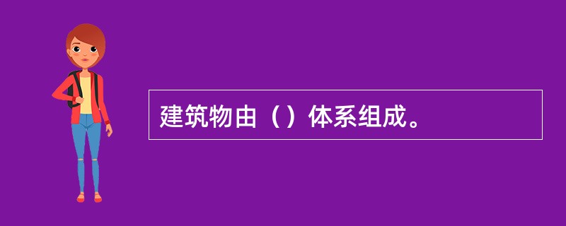 建筑物由（）体系组成。