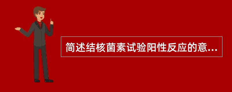 简述结核菌素试验阳性反应的意义。