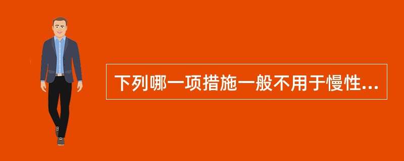 下列哪一项措施一般不用于慢性脓胸的治疗（）