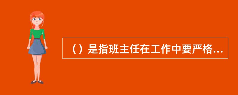 （）是指班主任在工作中要严格要求自己，率先垂范，自正其身，要求学生做到的，自己先