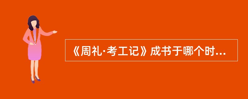 《周礼·考工记》成书于哪个时期?记述了关于哪个王城建设的制度?