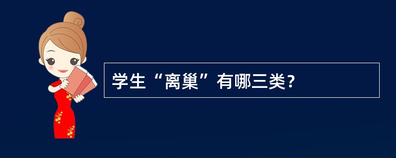 学生“离巢”有哪三类？