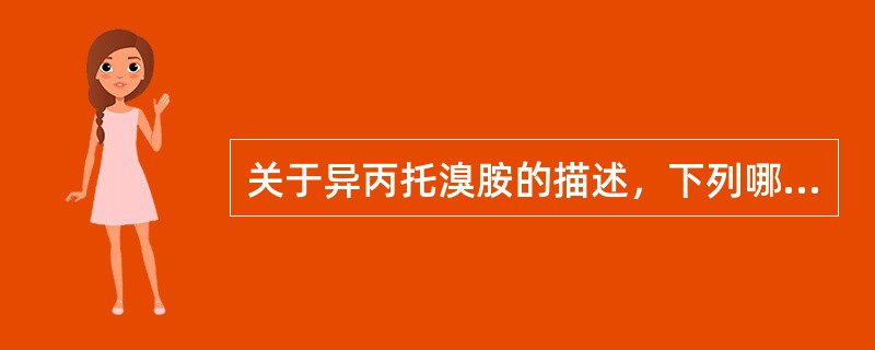关于异丙托溴胺的描述，下列哪项正确（）