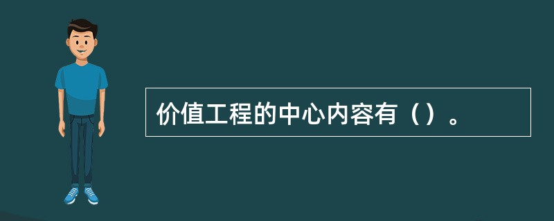 价值工程的中心内容有（）。