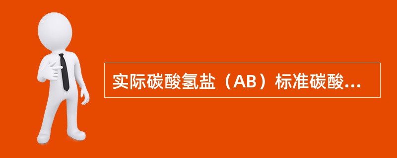 实际碳酸氢盐（AB）标准碳酸氢盐（SB），考虑（）