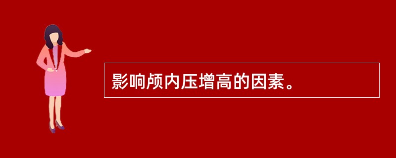 影响颅内压增高的因素。