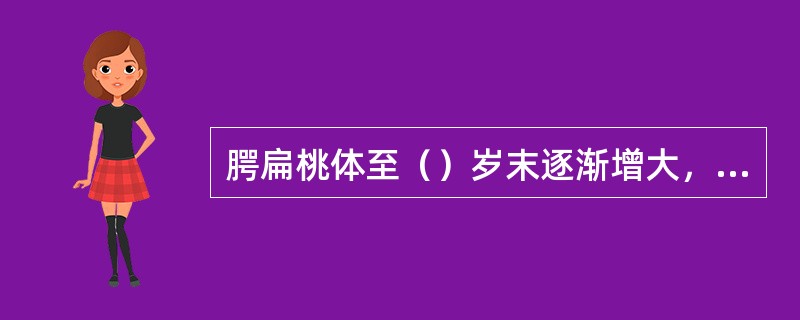 腭扁桃体至（）岁末逐渐增大，（）岁发育达高峰，（）逐渐退化。