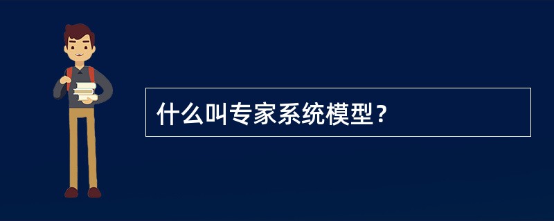 什么叫专家系统模型？