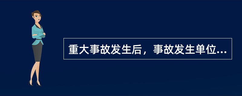 重大事故发生后，事故发生单位书面报告中不应有的内容是（）。