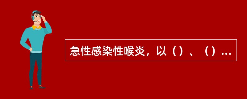 急性感染性喉炎，以（）、（）、（）、（）为临床特征。